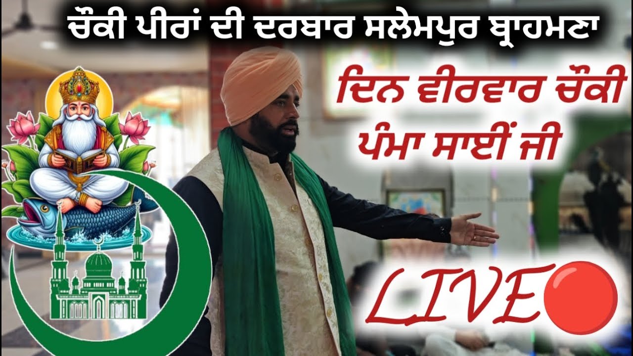 [LIVE🔴] CHOKI PEERA DI 🔴 PAMMA SAI JI 🔴 DARBAR SALEMPUR 🔴 DARGAH KHWAJA PEER