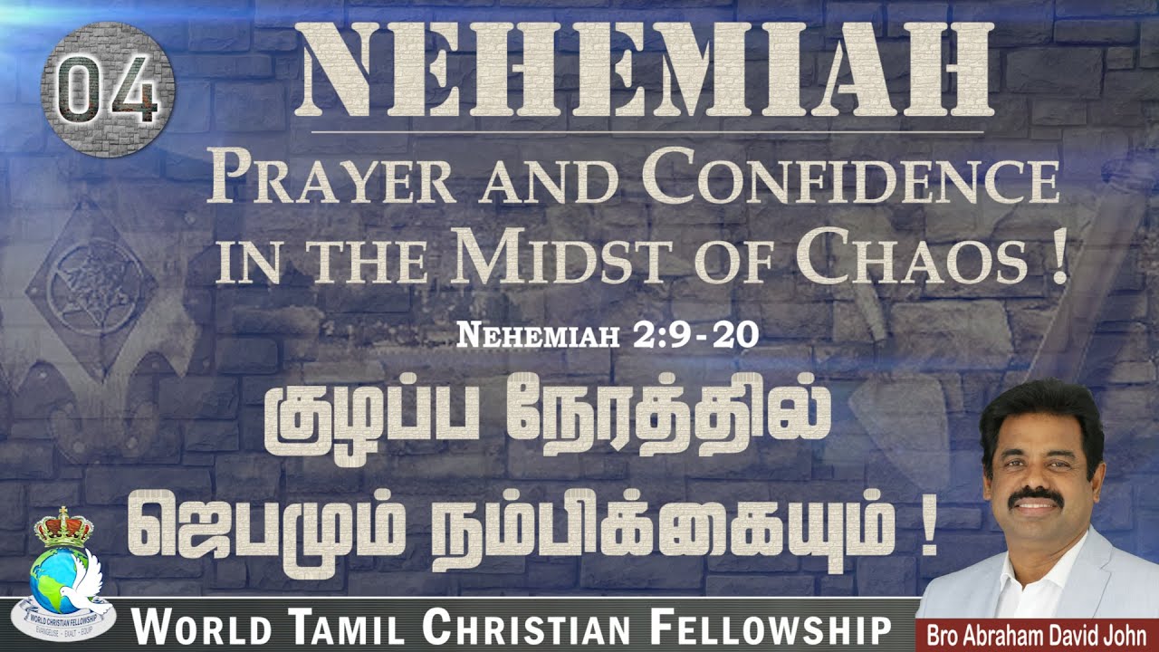 04 | Prayer and Confidence in the Midst of Chaos! குழப்ப நேரத்தில் ஜெபமும் நம்பிக்கையும்! #WCFLondon