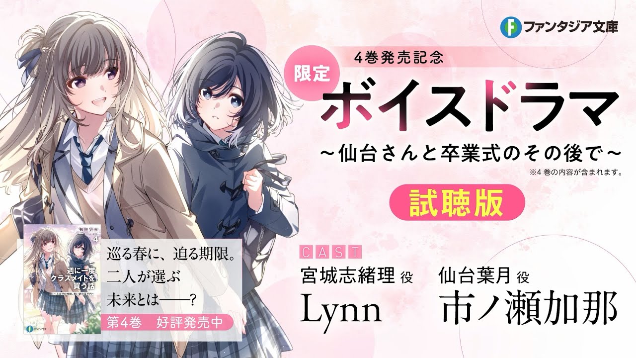 【Lynn×市ノ瀬加那】『週に一度クラスメイトを買う話』限定ボイスドラマ・試聴版【ファンタジア文庫】
