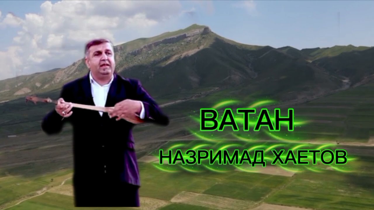 НАЗРИМАД ҲАЁТОВ/  ВАТАН