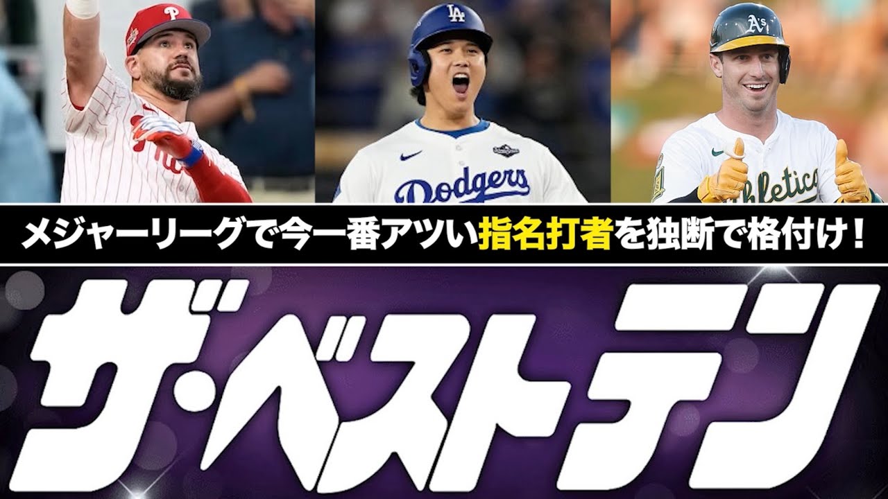 【MLB】メジャーリーグ ザ・ベストテン！~指名打者編~