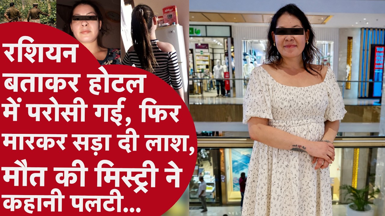 Meerut Murder Mystery: Russian बताकर होटल में लाई गई लड़की… फिर मिली लाश