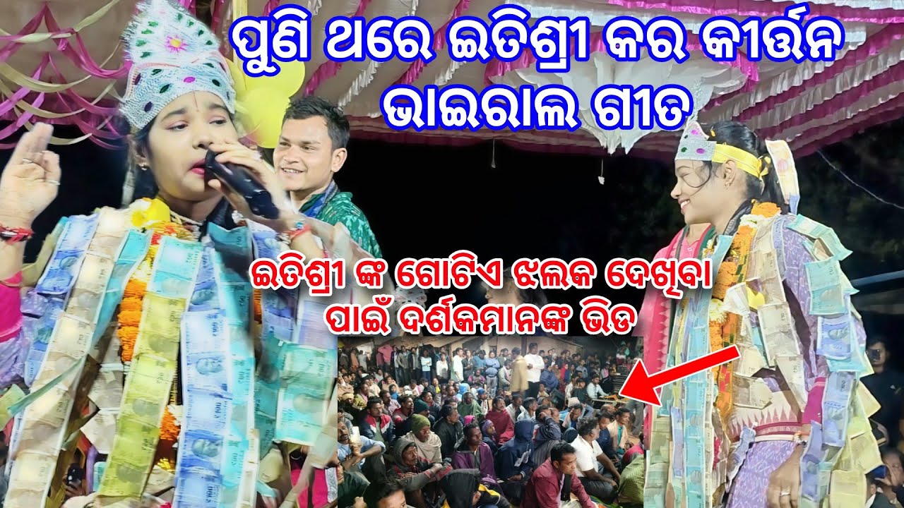 ପୁଣି ଥରେ ଇତିଶ୍ରୀ କର କୀର୍ତ୍ତନ ଭାଇରାଲ ଗୀତ | itisree Kar Sambalpuri Kirtan 💞 At. Chatidrha Bhukta 