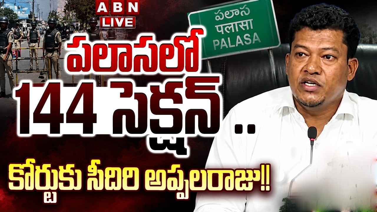 🔴LIVE: పలాసలో 144 సెక్షన్ .. కోర్టుకు సీదిరి అప్పలరాజు!!  || Seediri Appalaraju Arrest Updates | ABN