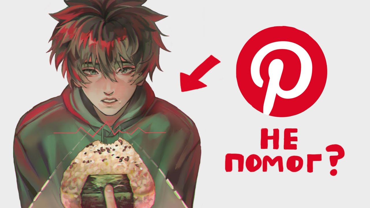 ЕСЛИ ПИНТЕРЕСТ НЕ ПОМОГАЕТ | Draw with me 