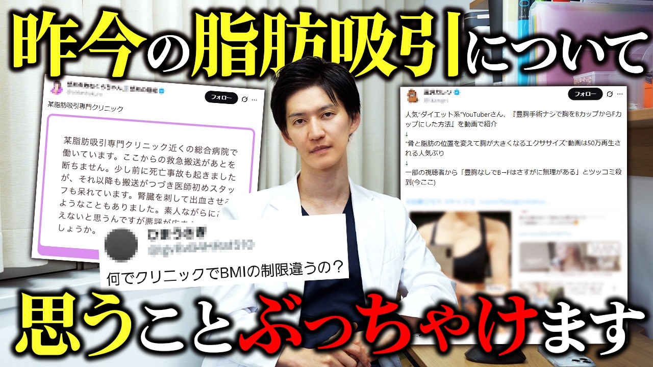 【賛否両論】現役美容外科医がXで話題の”脂肪吸引クリニックの事件”や”医療事故”、”炎上に乗っかる医師”など正直な思いをお伝えします。