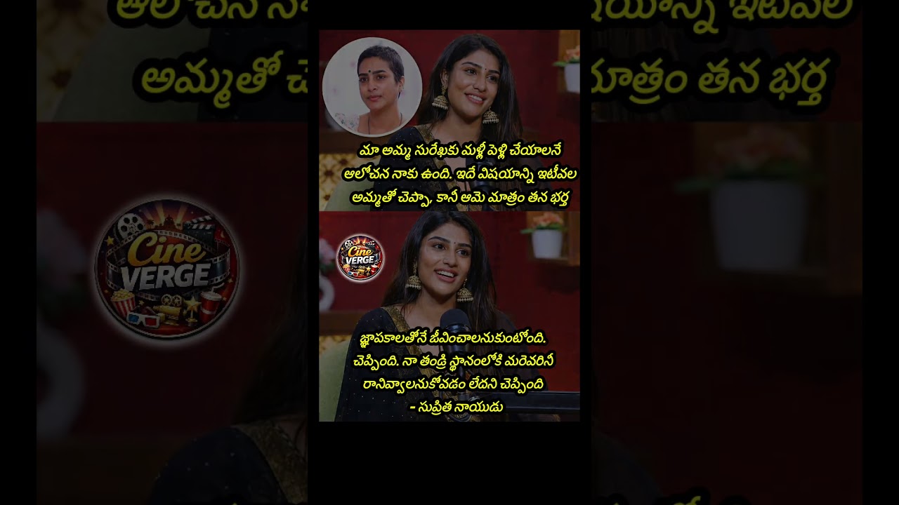 Supritha Naidu Responds To SurekhaVani Remarriage Rumors In EmotionalInterview