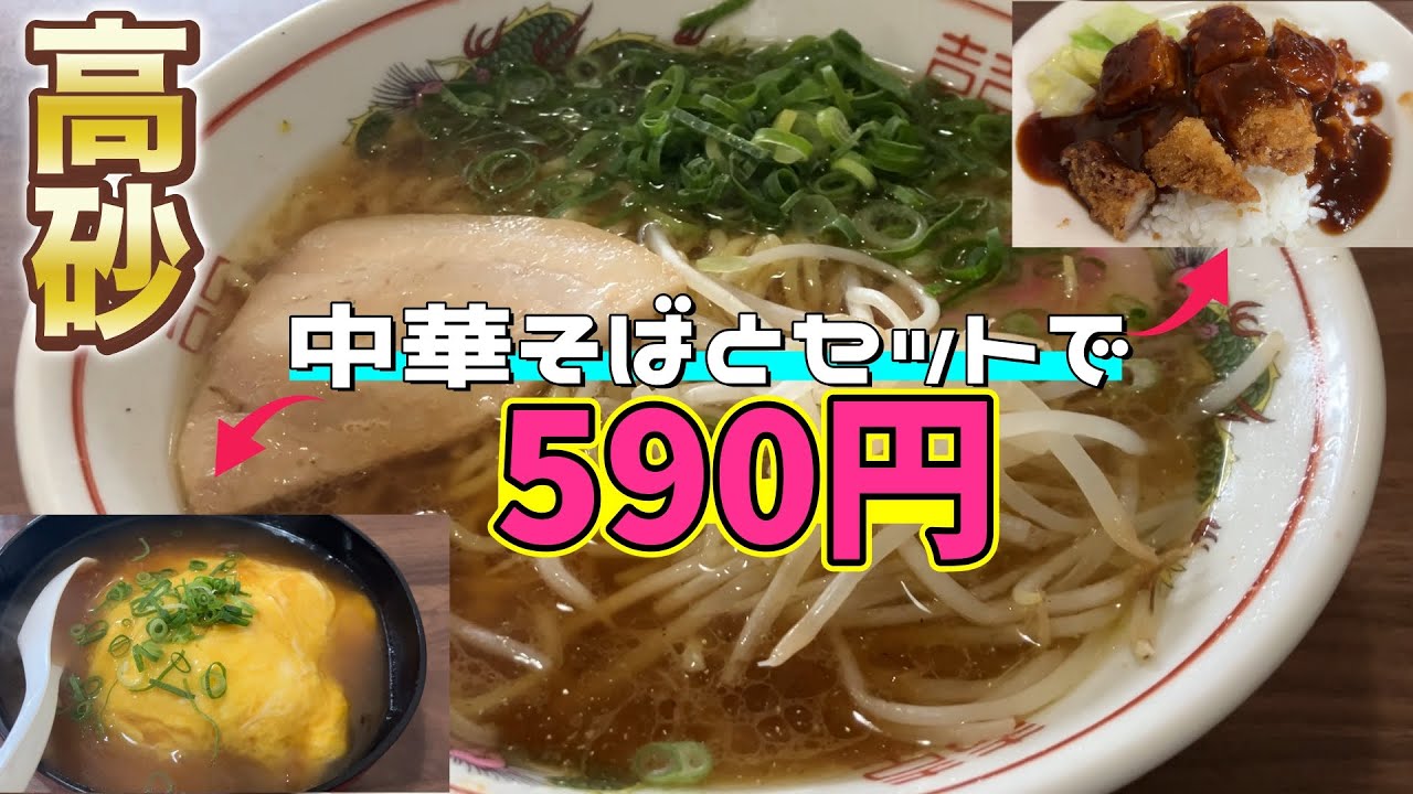 【兵庫県ランチ】高砂の中華そばセットが590円のマルちゃん飯店
