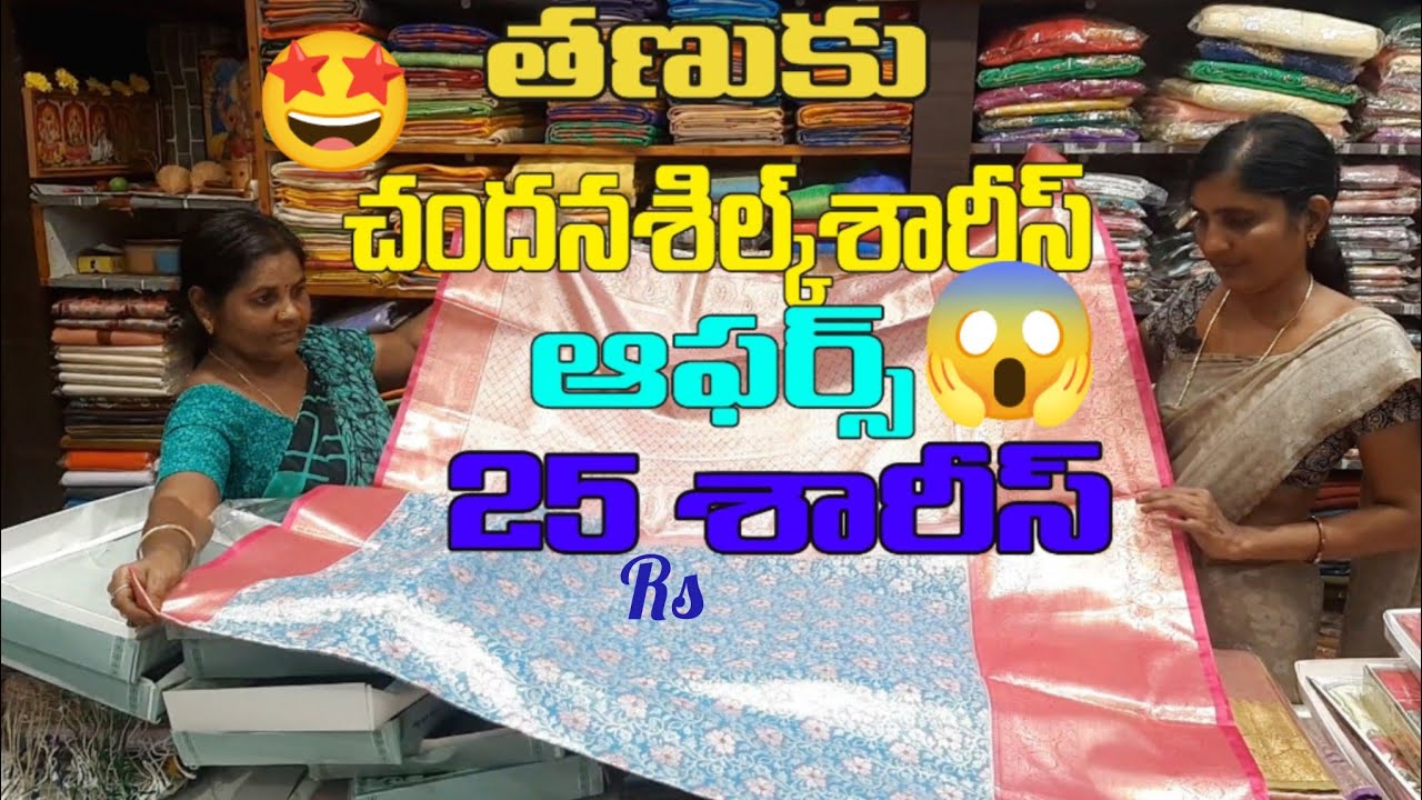//తణుకు// చందన సిల్క్ సారీస్ లో 25 రుపీస్ కే సారీ #saree #tanuku #clothing #shopping 
