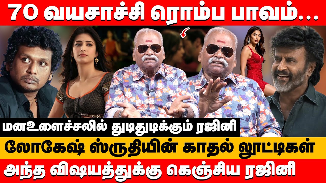 ரஜினிக்கு 70 வயசாச்சி பாவம்... லோகேஷ்-ஸ்ருதியின் காதல் லூட்டிகள் | Bailwan ranganathan about Coolie