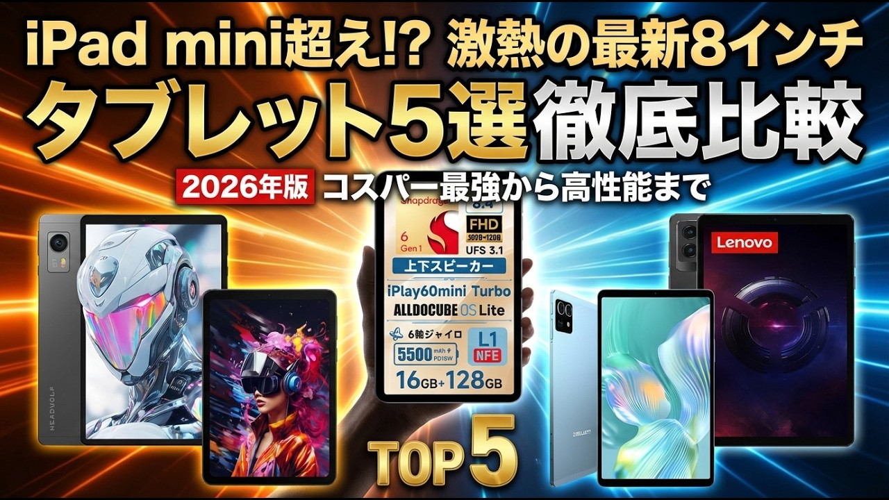 【タブレット おすすめ 2026】iPad mini超え!? 激熱の最新8インチ タブレット おすすめ5選！コスパ最強から高性能SIMフリーまで徹底比較