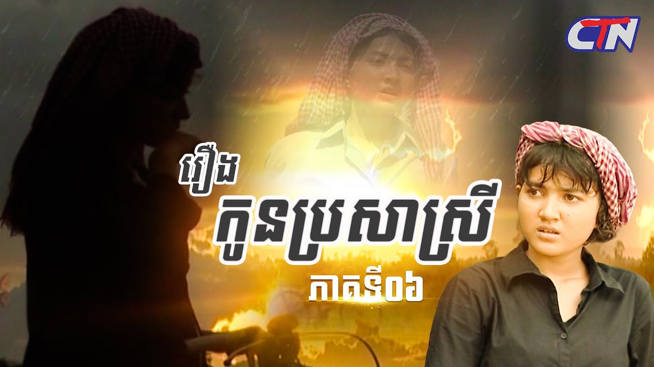 រឿងភាគខ្មែរ «កូនប្រសាស្រី»  ភាគទី០៦