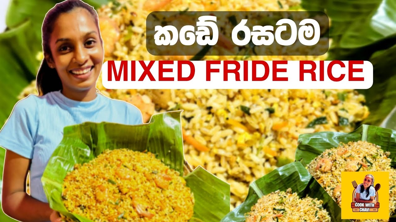 MIXED FRIDR RICE | කඩේ රසට මික්ස් ෆ්‍රයිඩ් රයිස් | COOK WITH CHAVI