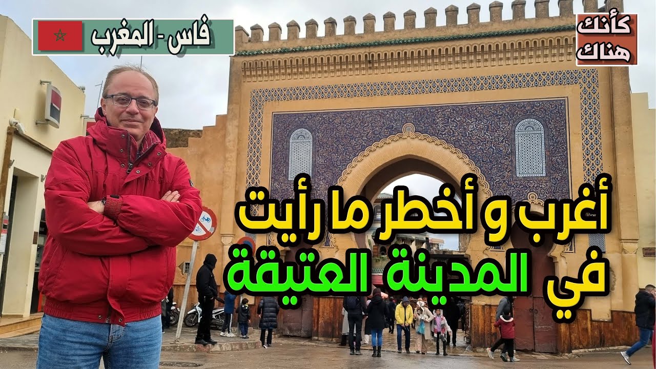 447.أخطر و أغرب ما رايت في المدينة القديمة - فاس ٢ - المغرب