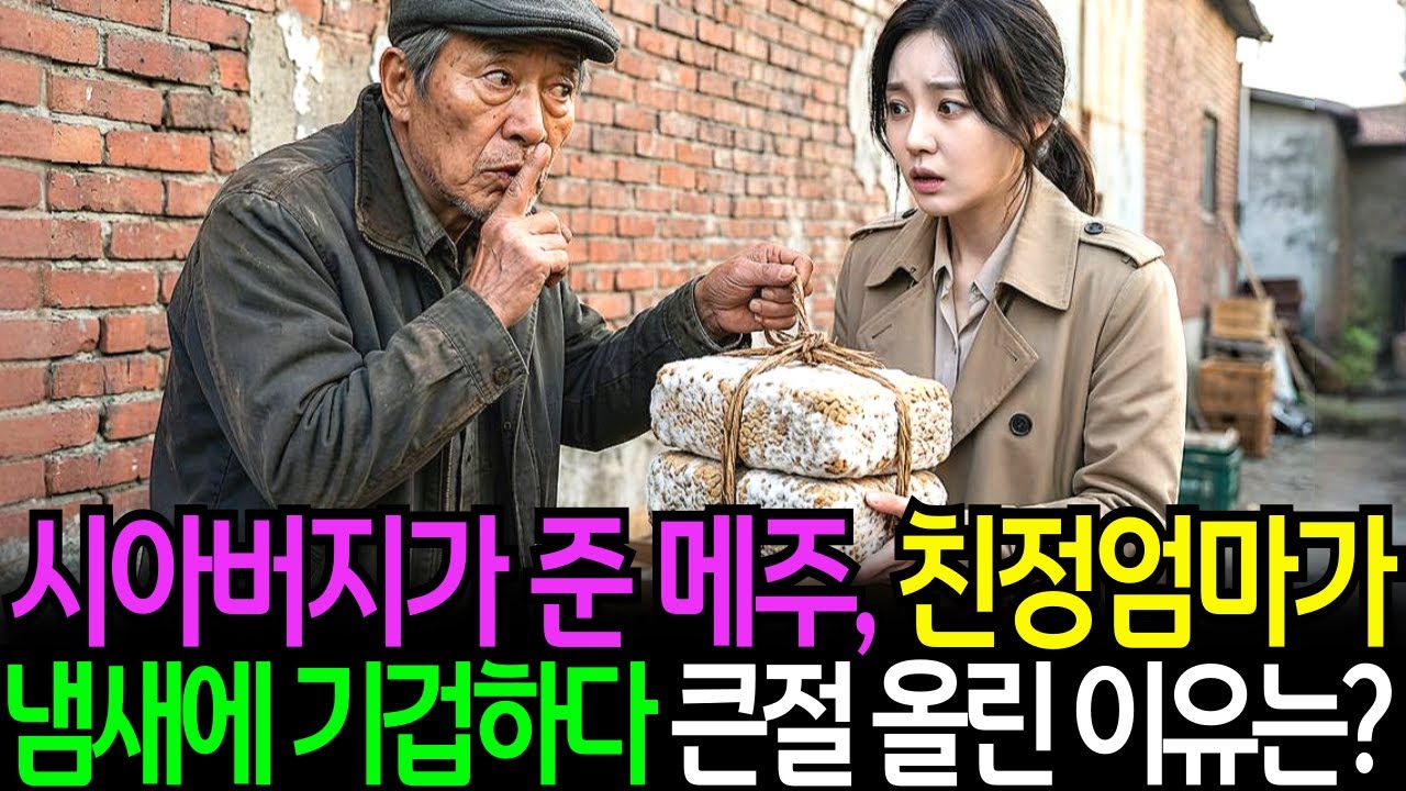 시아버지가 준 메주, 친정엄마가 냄새에 기겁하다 큰절하게 된 이유는?