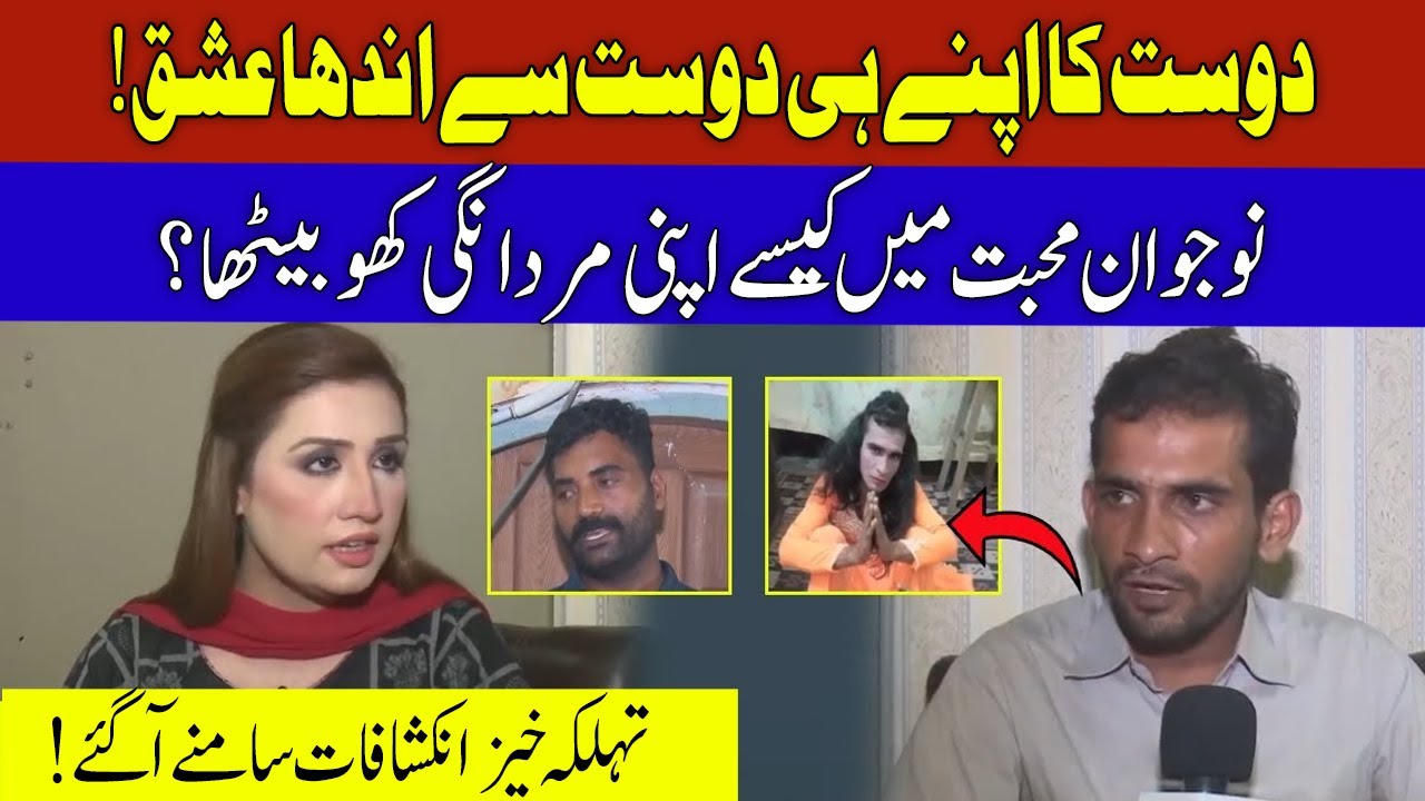Dost Ka Apnay Hi Dost Sy Andha Ishq | Aneela Zaka | Pukaar