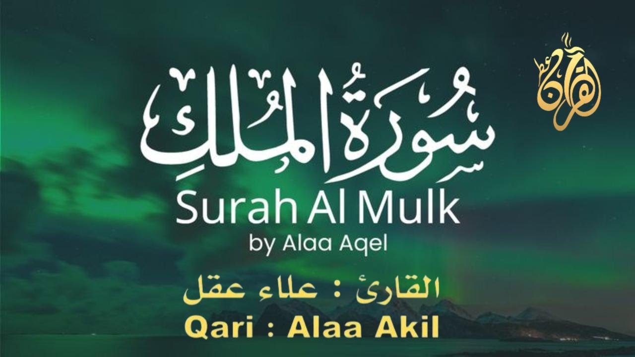 سورة الملك المنجية من عذاب القبر - رقية النوم تلاوة تريح القلب  صوت قادم من الجنة / للقارئ علاء عقل