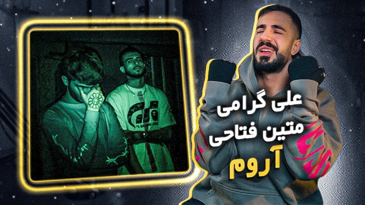 Matin Fattahi x Ali Geramy - AROOM (Reaction) / متین فتاحی و علی گرامی - آروم (واکنش)