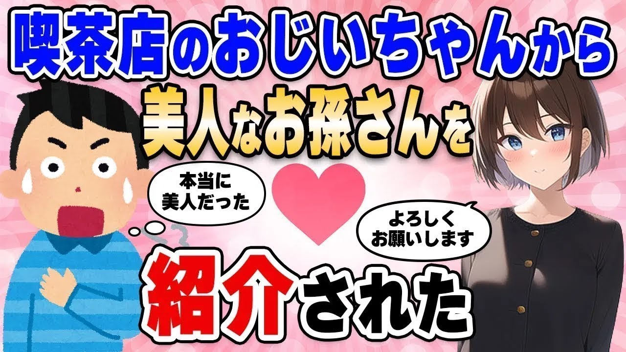 【2ch馴れ初め総集編】毎日通う喫茶店のおじいちゃんから美人な孫を紹介された結果…【作業用】【ゆっくり】