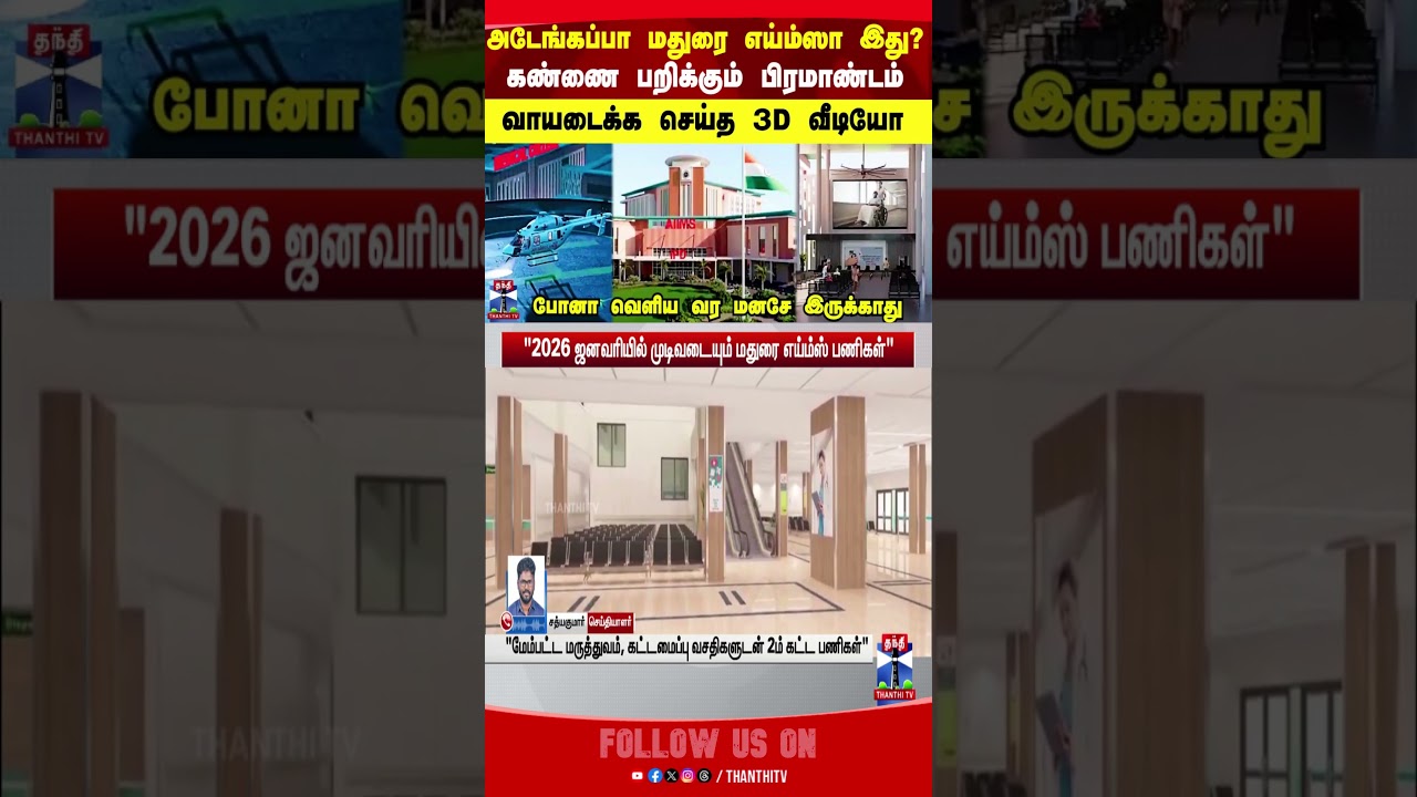 maduraiaiims || maduraiaiimsupdate