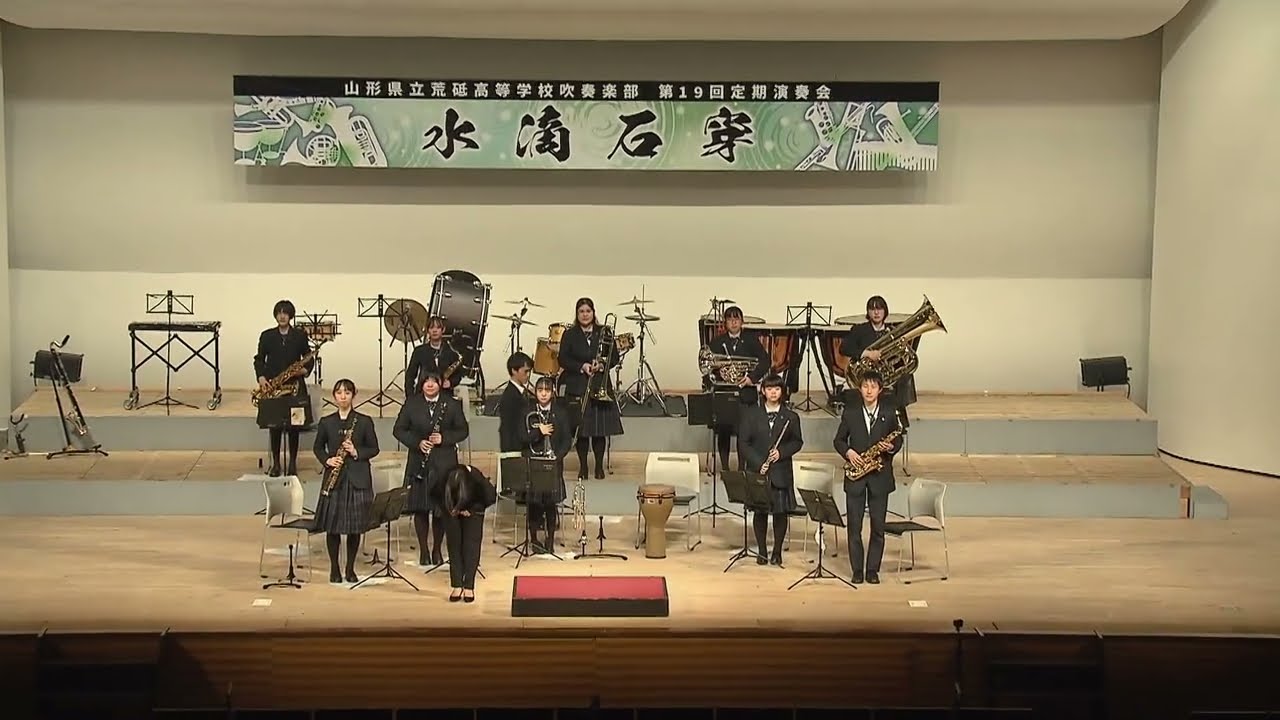 【第１部】山形県立荒砥高等学校吹奏楽部　第19回定期演奏会2022年11月13日　長井市民文化会館