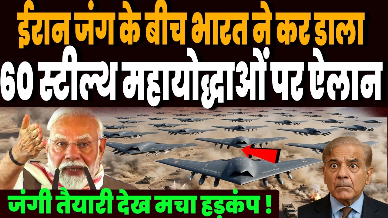 ईरान जंग के बीच भारत ने कर डाला 60 स्टील्थ महायोद्धाओं पर ऐलान, जंगी तैयारी देख मचा हड़कंप !