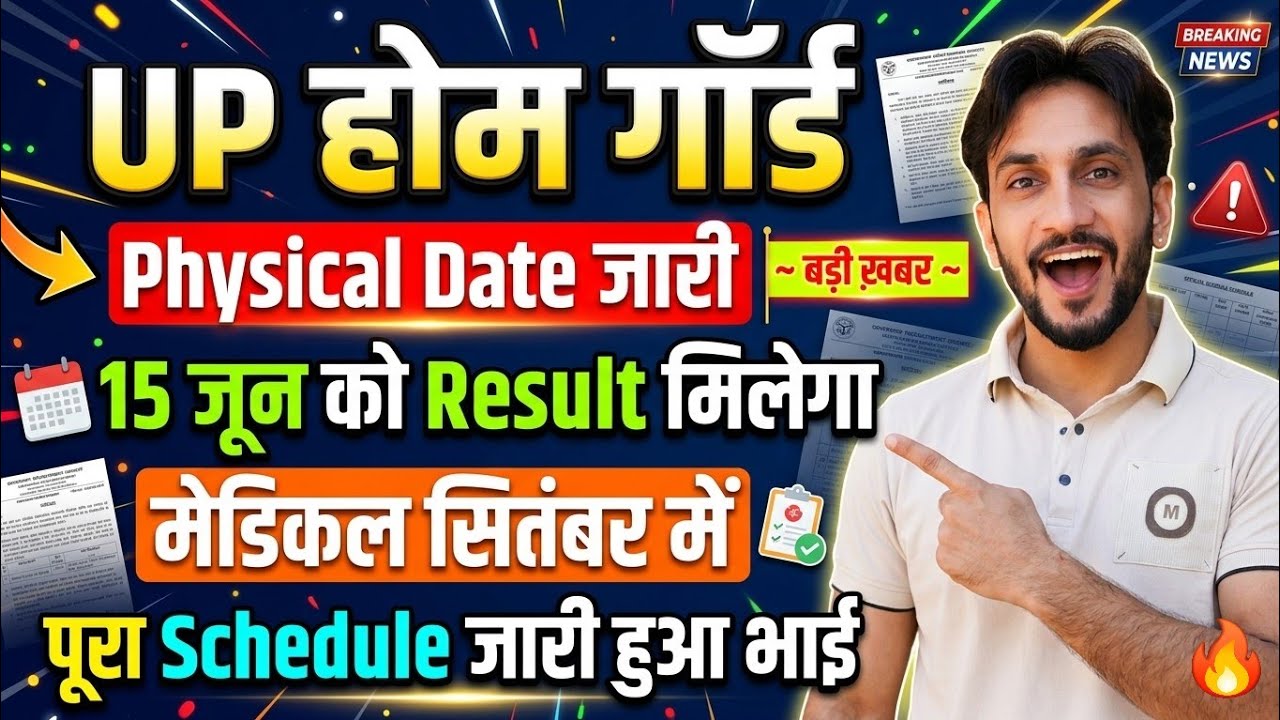 UP Home Guard Physical Date मिली 🥳| 15 जून को Result 🥳| Cut Off & Medical, Joining Date 🥳