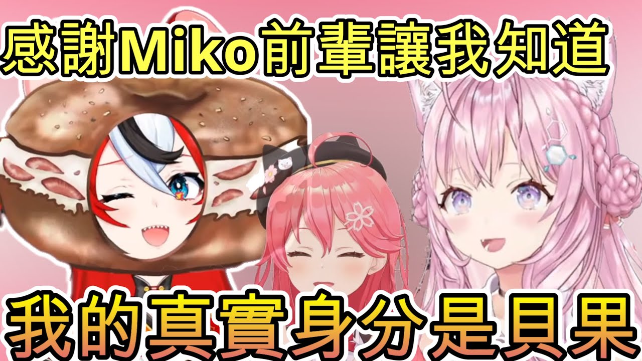 早安Koyo對變成貝果的Bae的追蹤報導【博衣こより/Hakos Baelz/さくらみこ】【vtuber中文字幕】