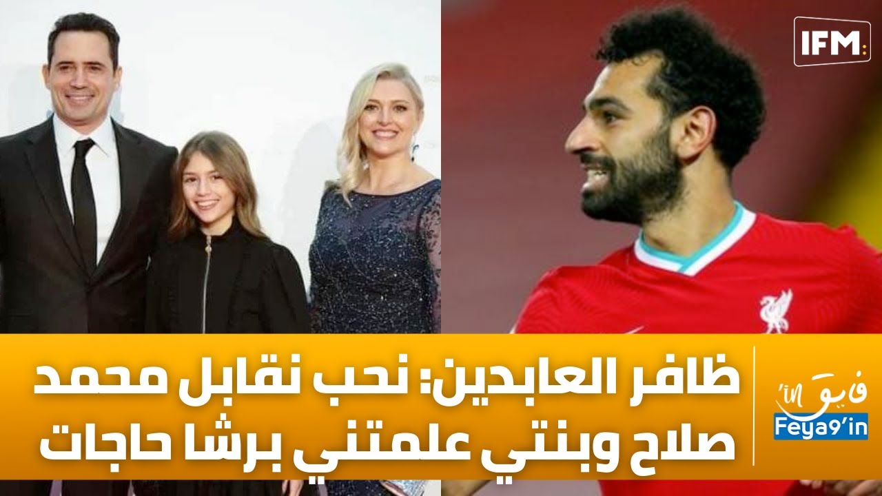 ظافر العابدين: نحب نقابل محمد صلاح وبنتي علمتني برشا حاجات
