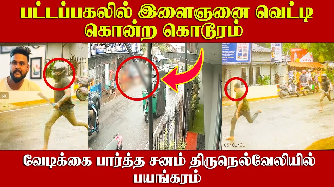 பட்டப்பகலில் இளைஞனை வெ*டி கொன்ற கொ*ரம் |  வெளியாகி CCTV  காட்சி