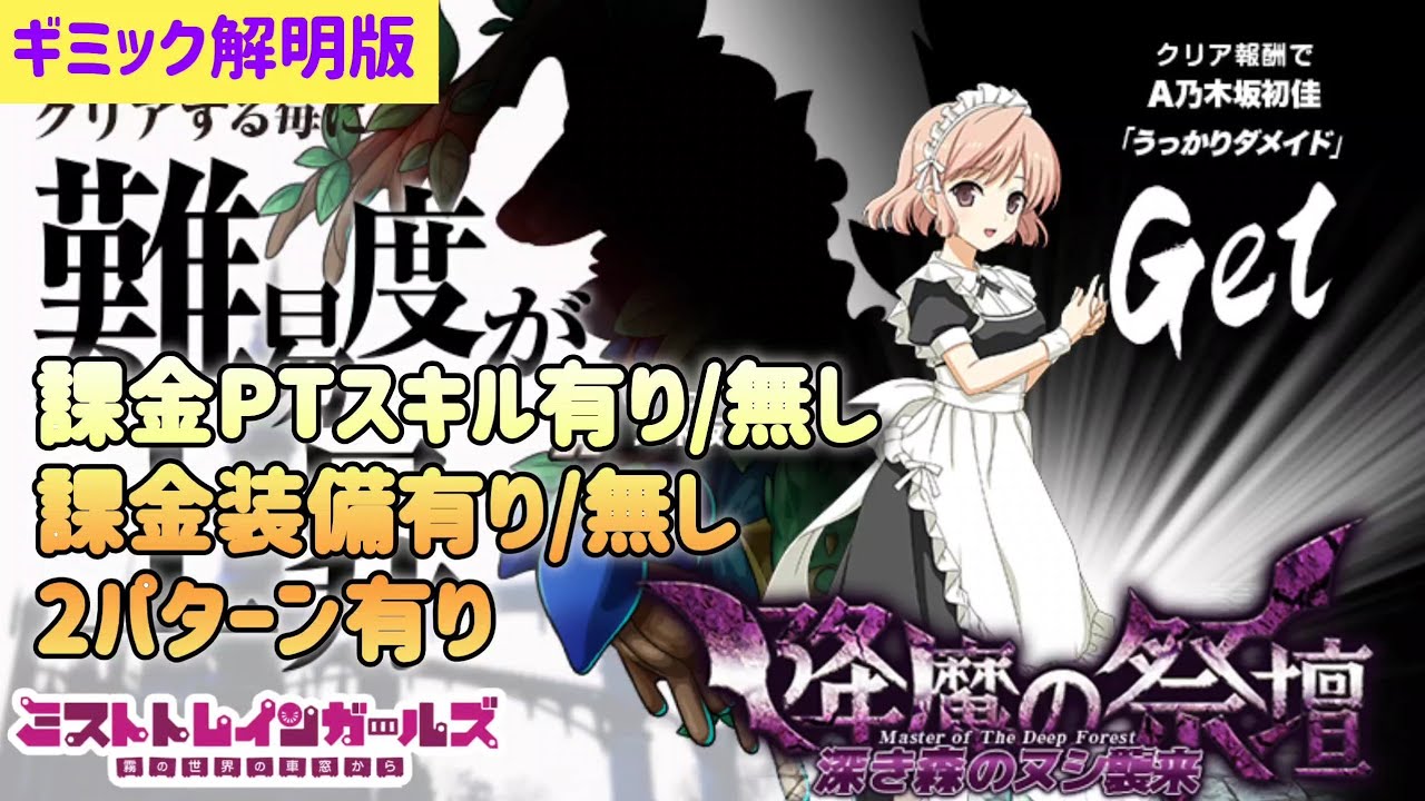 【ミストレxヨスガノソラ】降魔の祭壇35F「深き森のヌシ襲来」攻略、特殊行動ギミック解明版、課金PTスキル有り/無し、課金装備有り/無し、2パターン有り