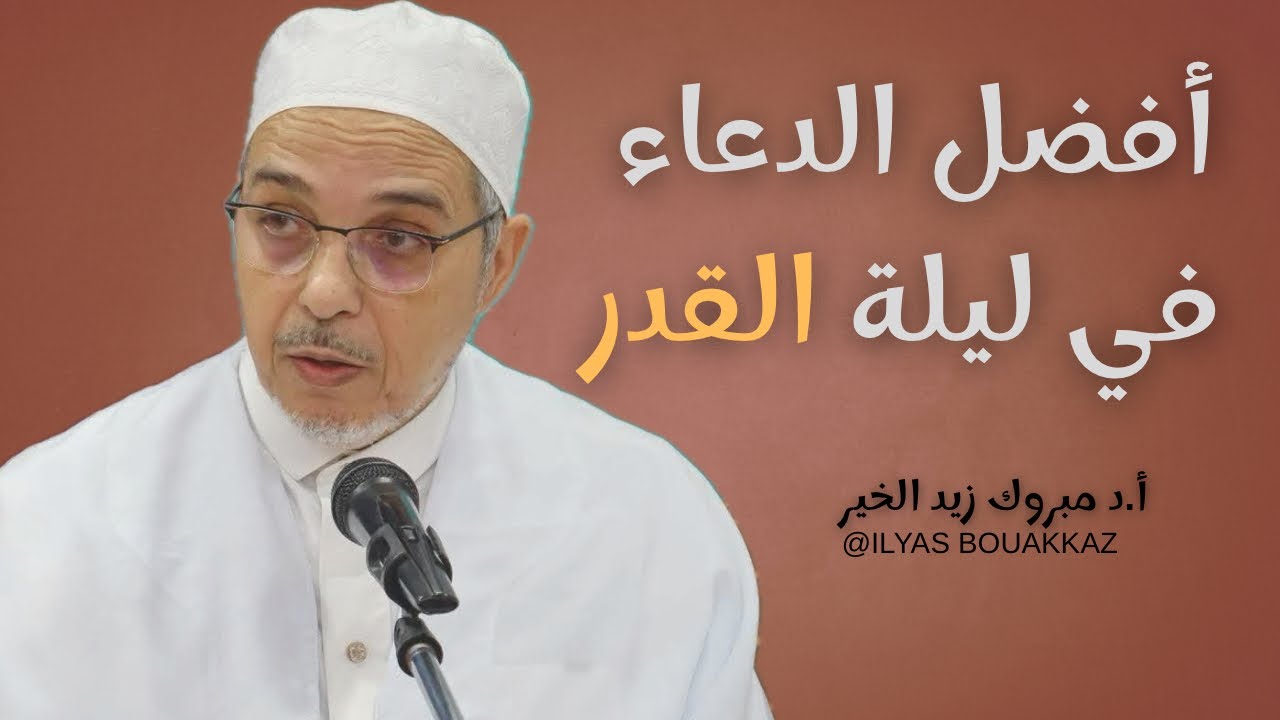 أفضل الدعاء في ليلة القدر أ.د مبروك زيد الخير 