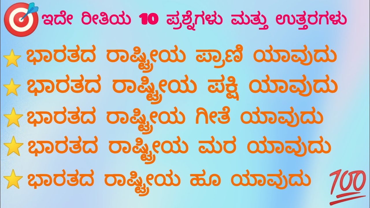 ಭಾರತದ ರಾಷ್ಟ್ರೀಯ 10 ಪ್ರಶ್ನೆಗಳು ಮತ್ತು ಉತ್ತರಗಳು 
