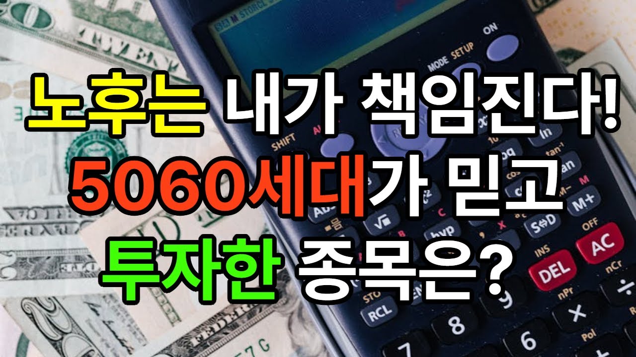내 노후는 내가 책임진다! 5060세대가 믿고 투자한 종목은? #재테크 #노후준비