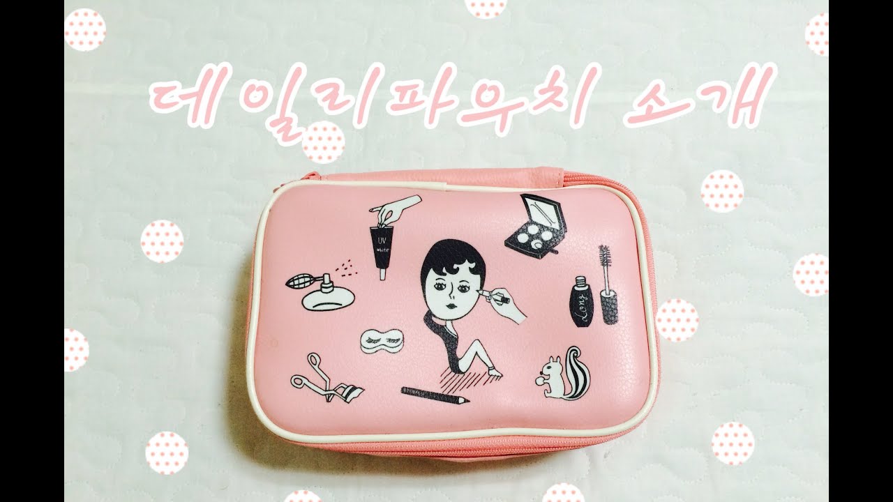 [효니월드] 데일리 파우치 소개👛 | What's in my pouch?