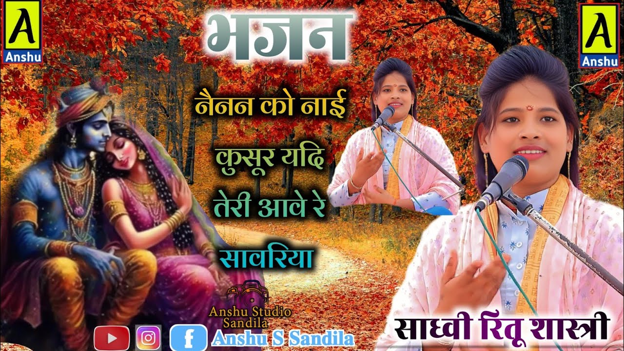 Reetu shastri नैनन को नायि क़ुसूर यादि तेरी आवे रे सावरिया रीतू  शास्त्री