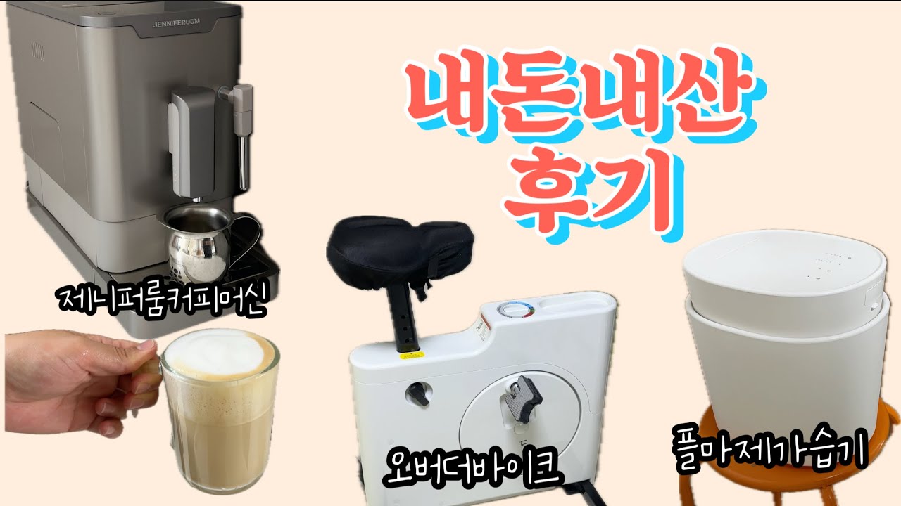 리뷰총;-)플마제가습기, 오버더바이크, 제니퍼룸커피머신 내돈내산 후기!