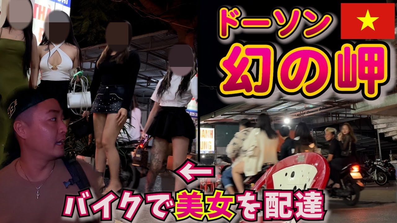 【欲望岬】ベトナム中の女子が何故か集まる幻の岬ドーソンがとんでも無い場所だった。inドーソン