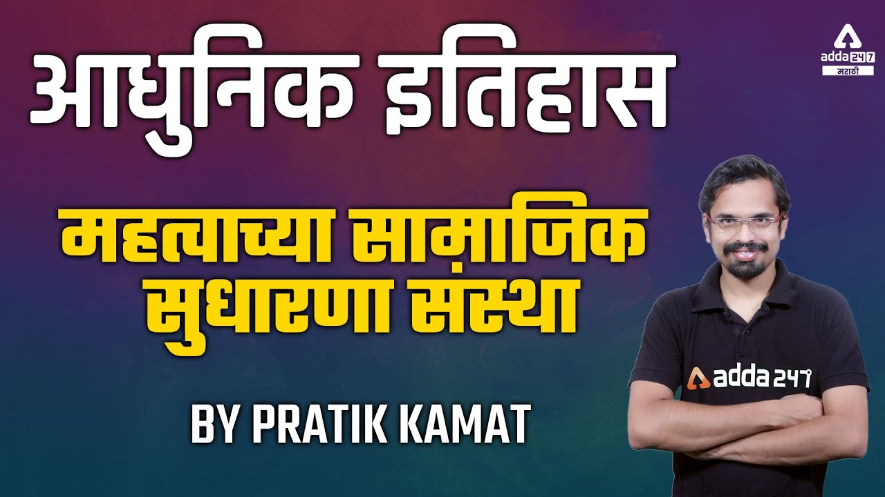 Modern History | History  For MPSC Exams | social Reformers | History By Pratik Adda247 Marathi