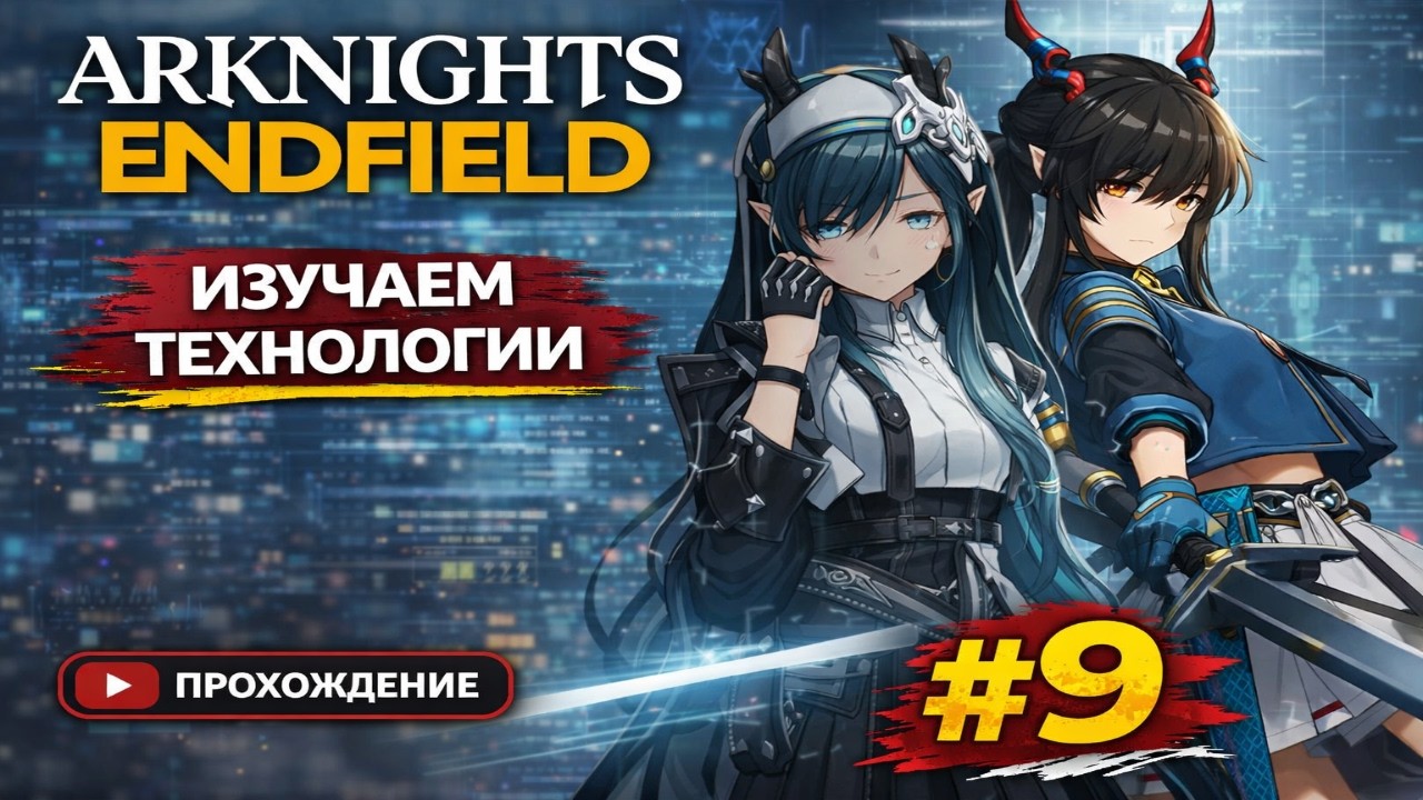 Arknights Endfield #9 — Изучаем технологии | Прохождение