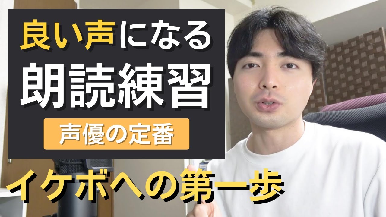 声優の発声練習でイケボになる！外郎売の朗読ポイント【ボイトレ】