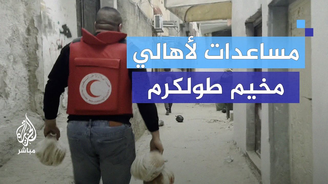 الهلال الأحمر الفلسطيني يوزع مساعدات على أهالي مخيم طولكرم