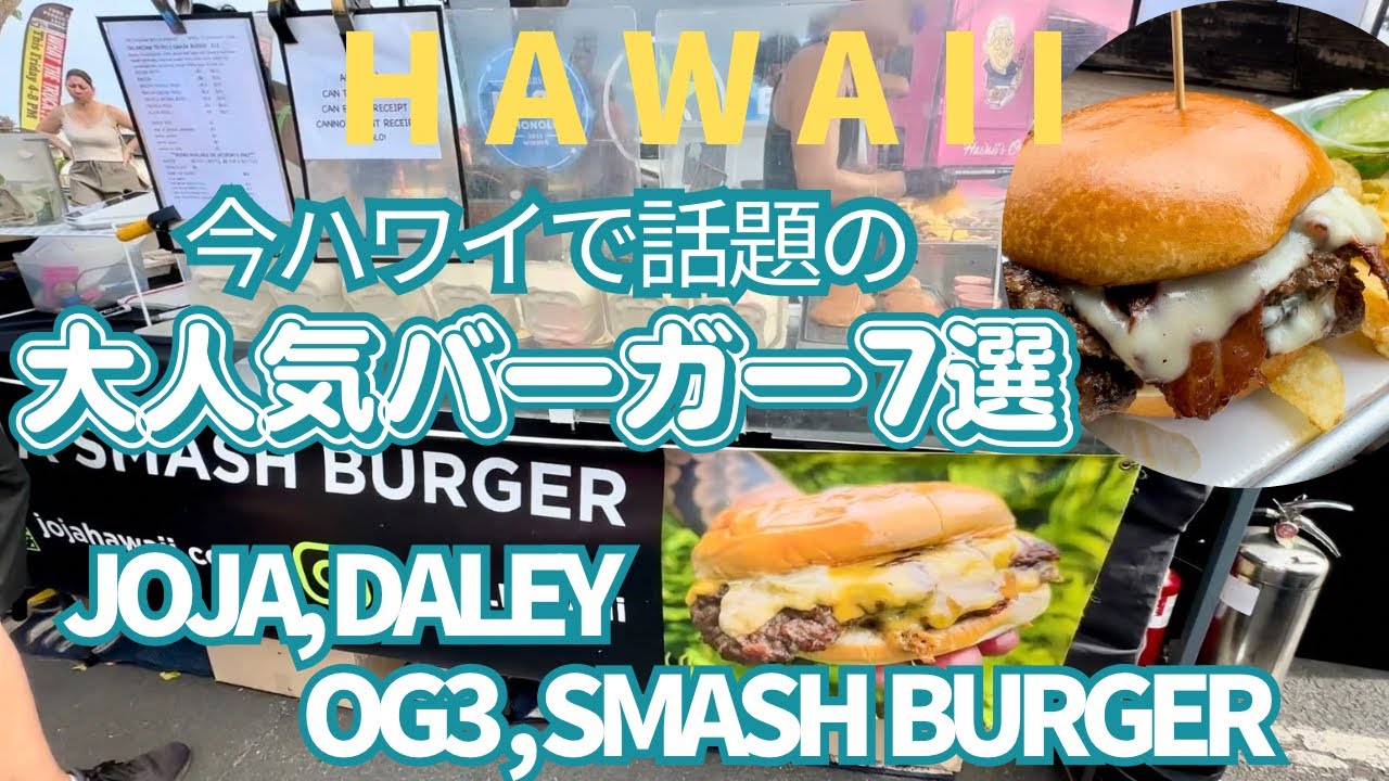 【ハワイで食べた絶品バーガー】今ハワイで話題の大人気バーガー7選🍔