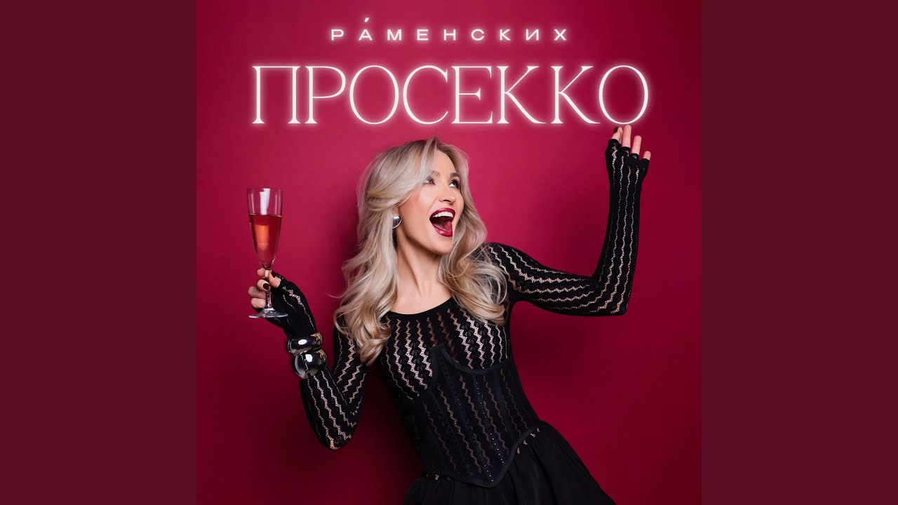 Просекко