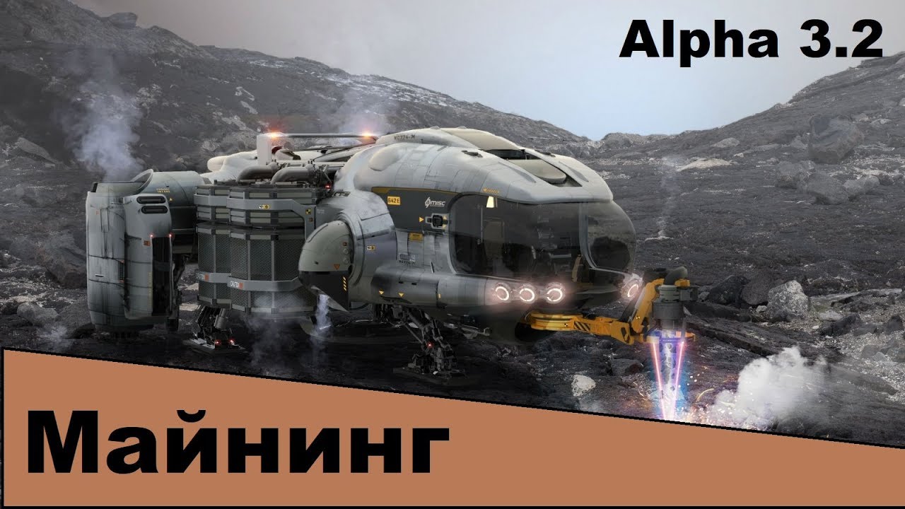 Star Citizen - Гайд по Майнингу \ Alpha 3.2