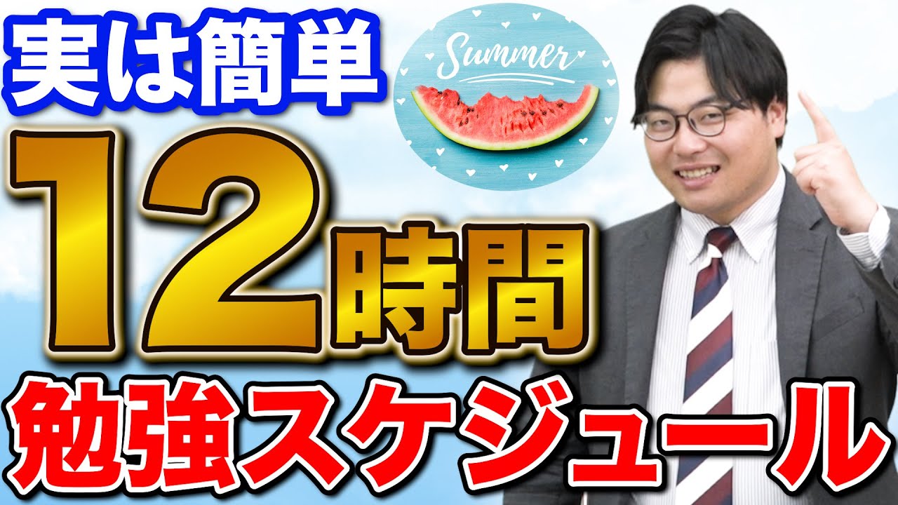 【夏休み】12時間勉強を可能にするためのスケジュールと取り組み方