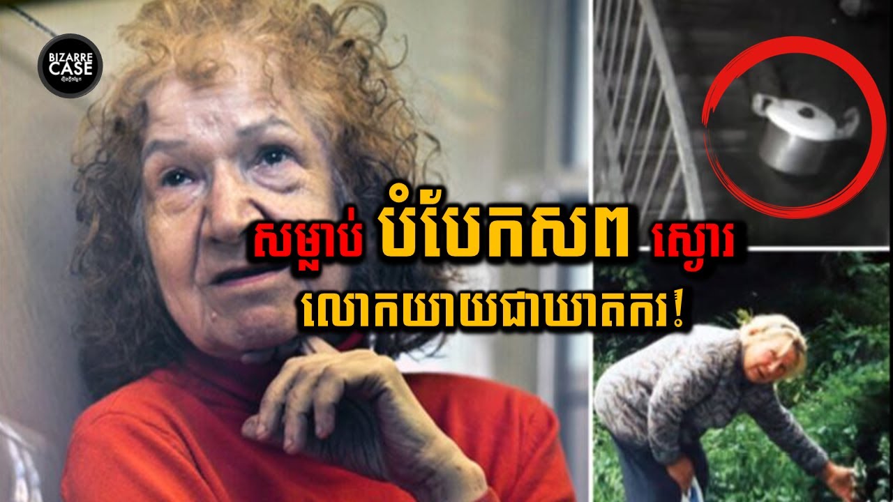 លោកយាយមុខស្លូតបូតតែសម្លាប់មនុស្សយ៉ាងសាហាវបំបែកសពហើយស្ងោរនិងចោលក្នុងស្រះទឹកក្រោយផ្ទះ