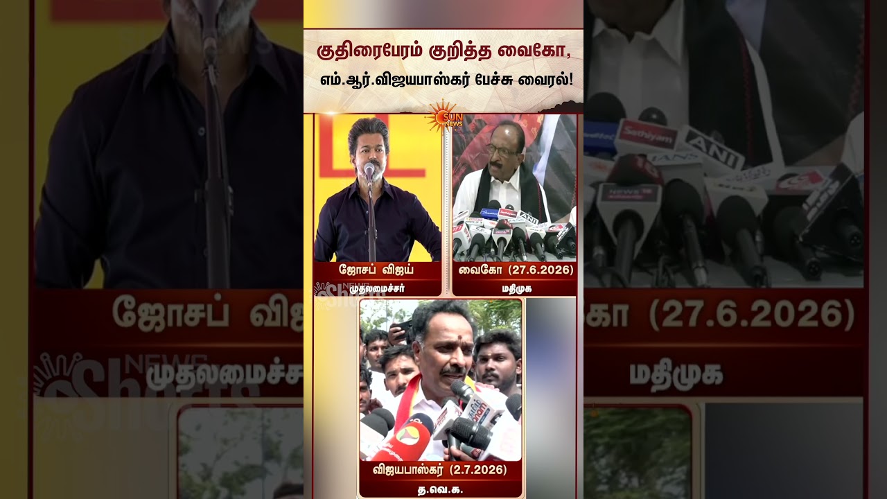 Viral Video | குதிரைபேரம் குறித்த வைகோ, எம்.ஆர்.விஜயபாஸ்கர் பேச்சு வைரல் | Vaiko | M.R.Vijayabhaskar