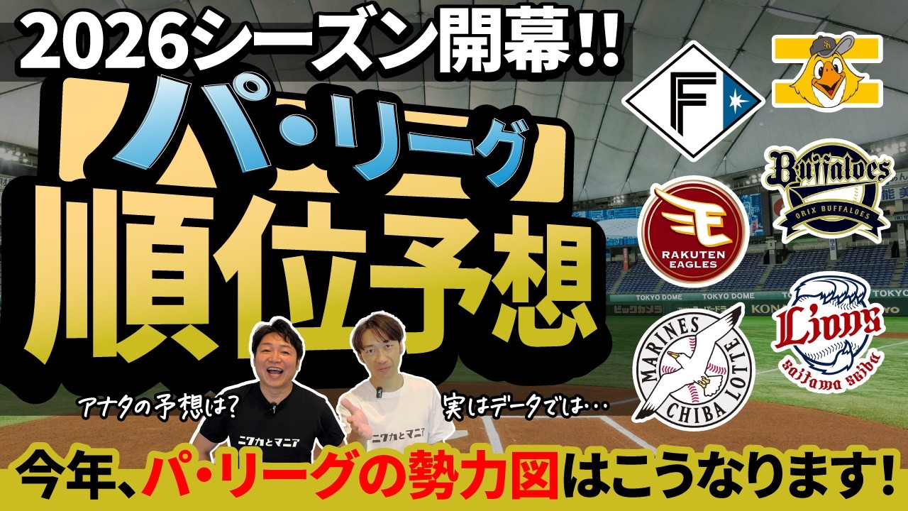 【プロ野球2026開幕】パ・リーグ順位予想2026＆戦力分析｜日本ハム・ソフトバンク本命？ロッテ・オリックス・楽天・西武の勢力図と優勝争いを徹底解説