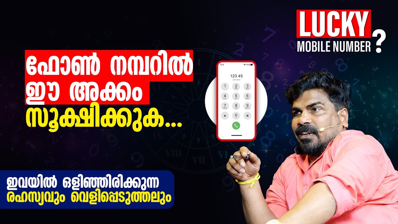 ഫോൺ നമ്പറിൽ ഈ അക്കം സൂക്ഷിക്കുക|ഇവയിൽ ഒളിഞ്ഞിരിക്കുന്ന രഹസ്യവും വെളിപ്പെടുത്തലും |Lucky phone number